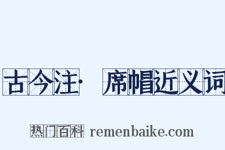 古今注·席帽近义词是什么意思的图片